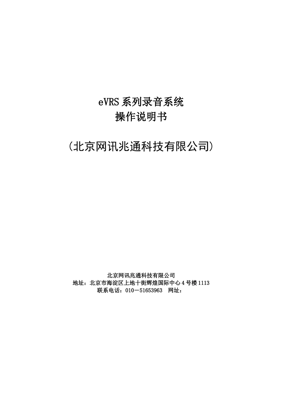 eVRS系列录音设备操作说明书培训资料_第1页