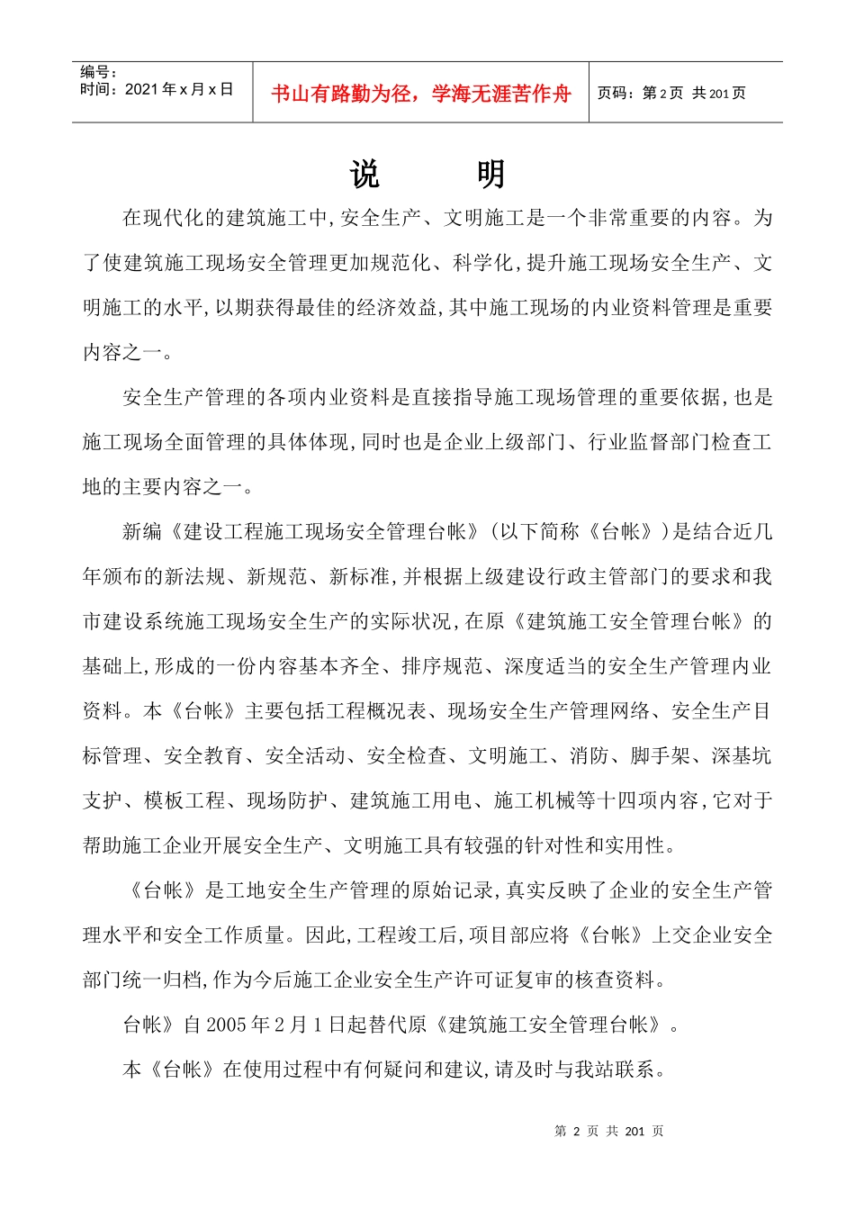 建设工程施工现场安全管理台帐范例_第2页