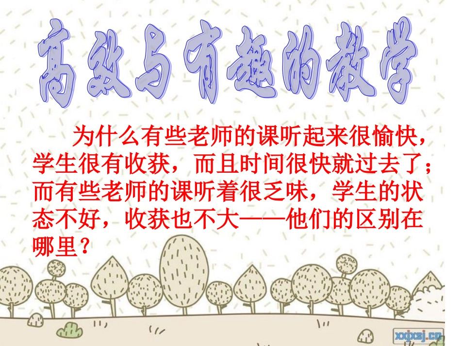 高效与有趣的教学（定稿）_第2页