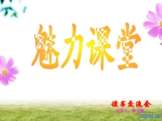 高效与有趣的教学（定稿）