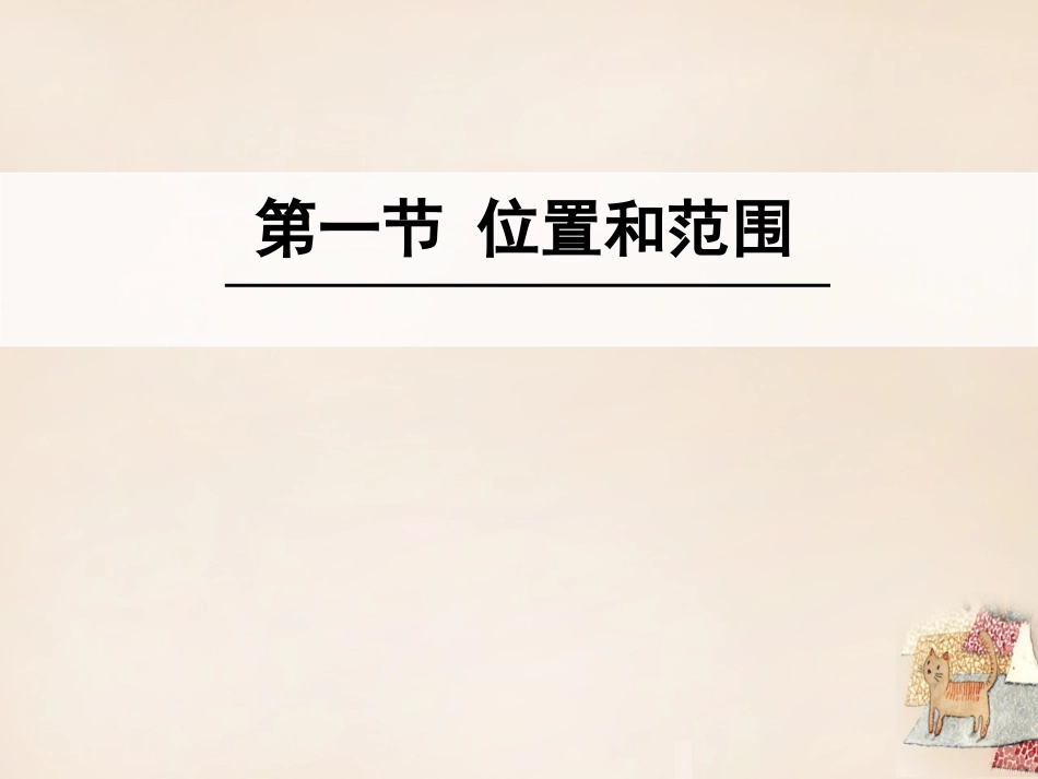 亚洲的位置与范围_第1页