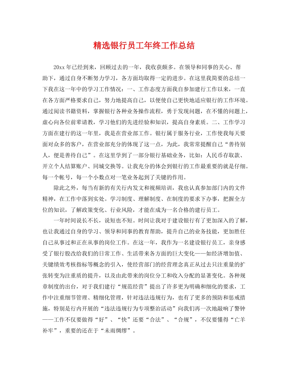 精选银行员工年终工作总结 _第1页