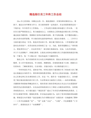 精选银行员工年终工作总结 