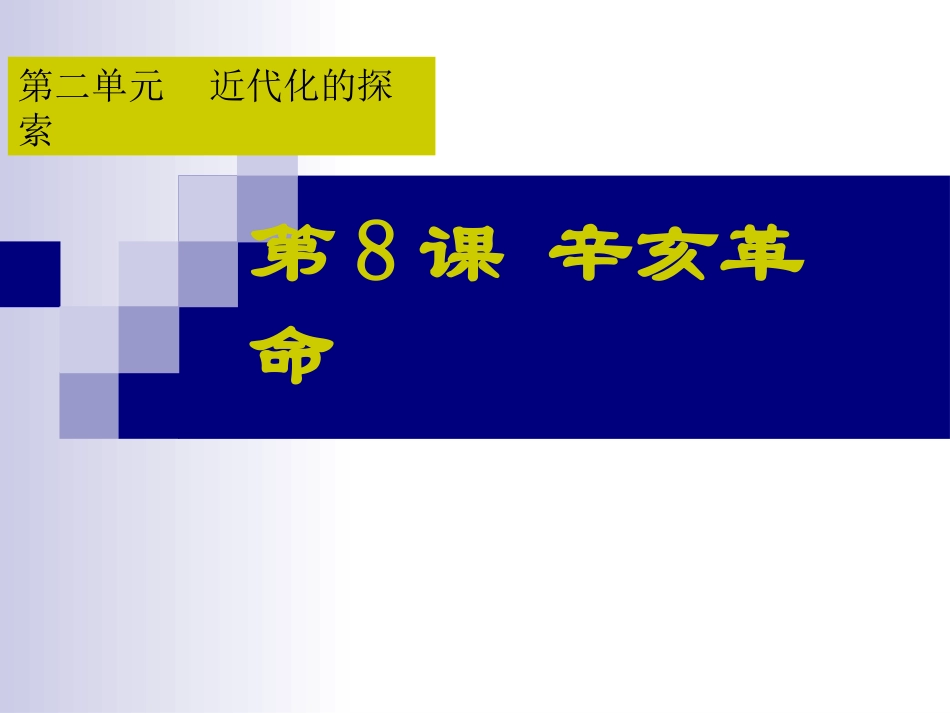 第8课辛亥革命课件_第1页