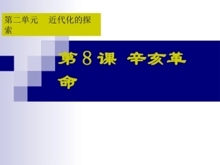 第8课辛亥革命课件