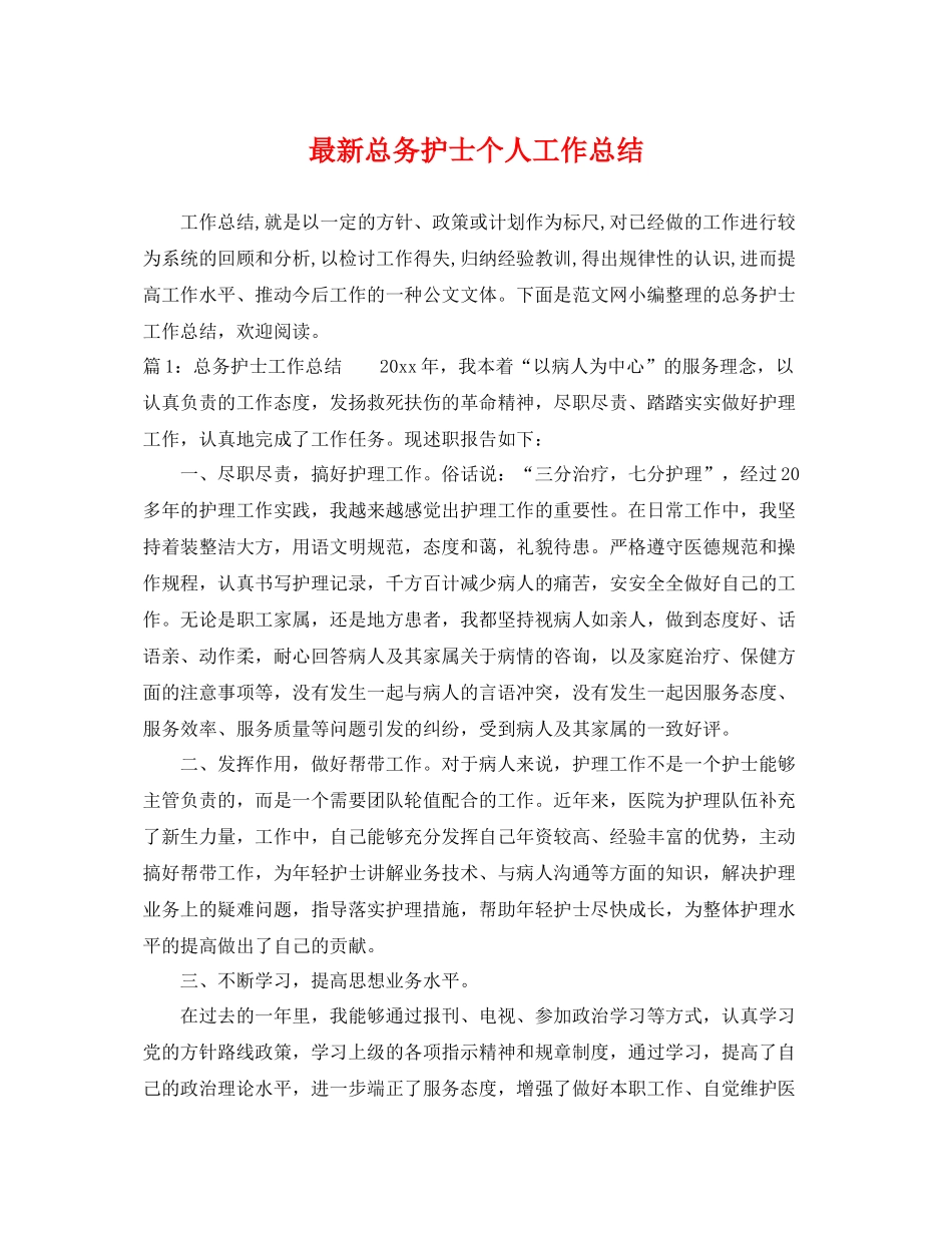 最新总务护士个人工作总结 _第1页