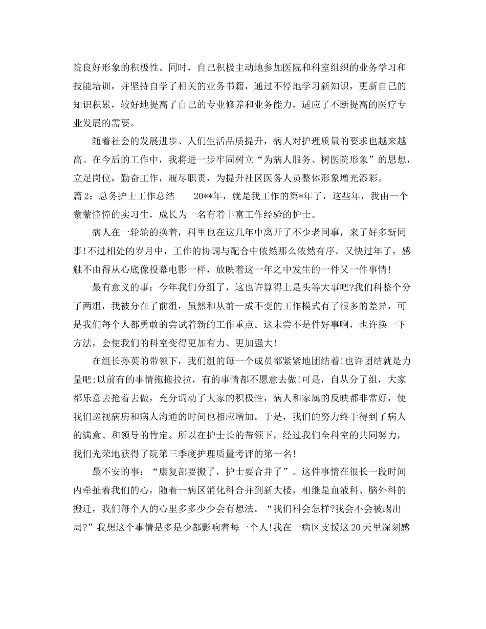最新总务护士个人工作总结 _第2页