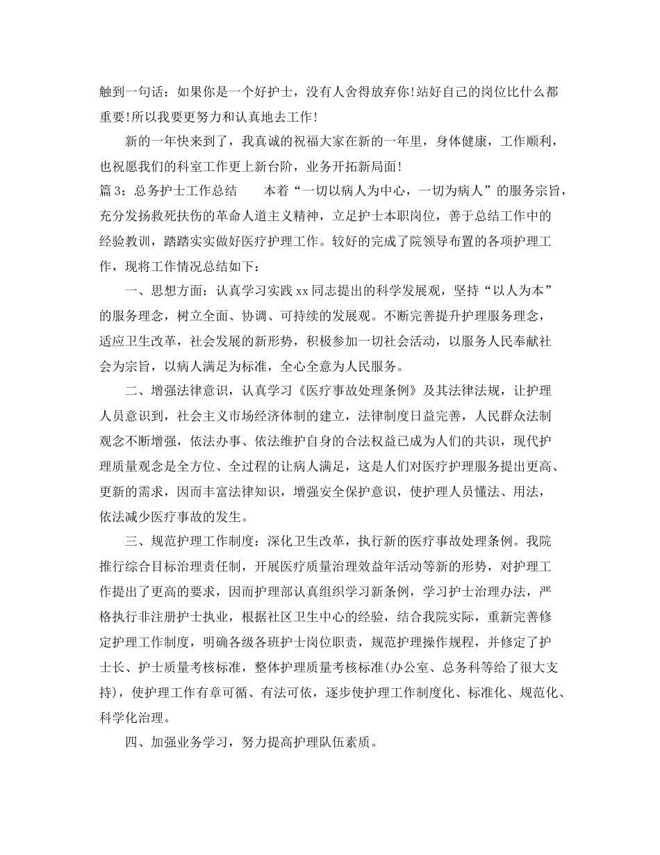 最新总务护士个人工作总结 _第3页