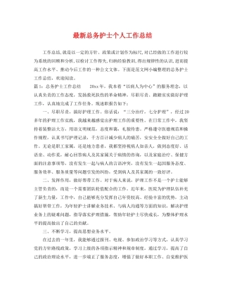 最新总务护士个人工作总结 