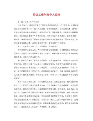 信访工作年终个人总结 