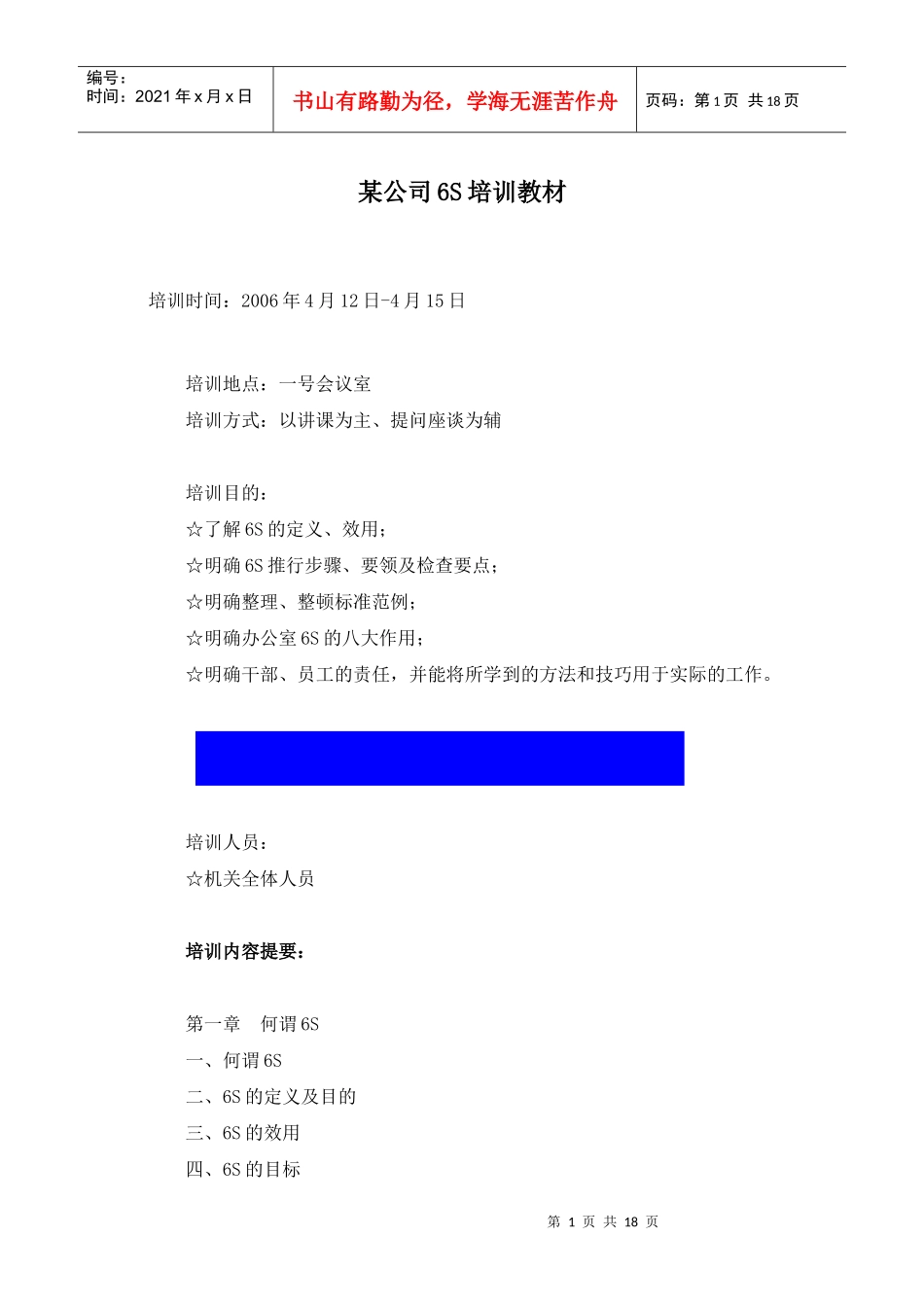 某公司6S培训教材_第1页