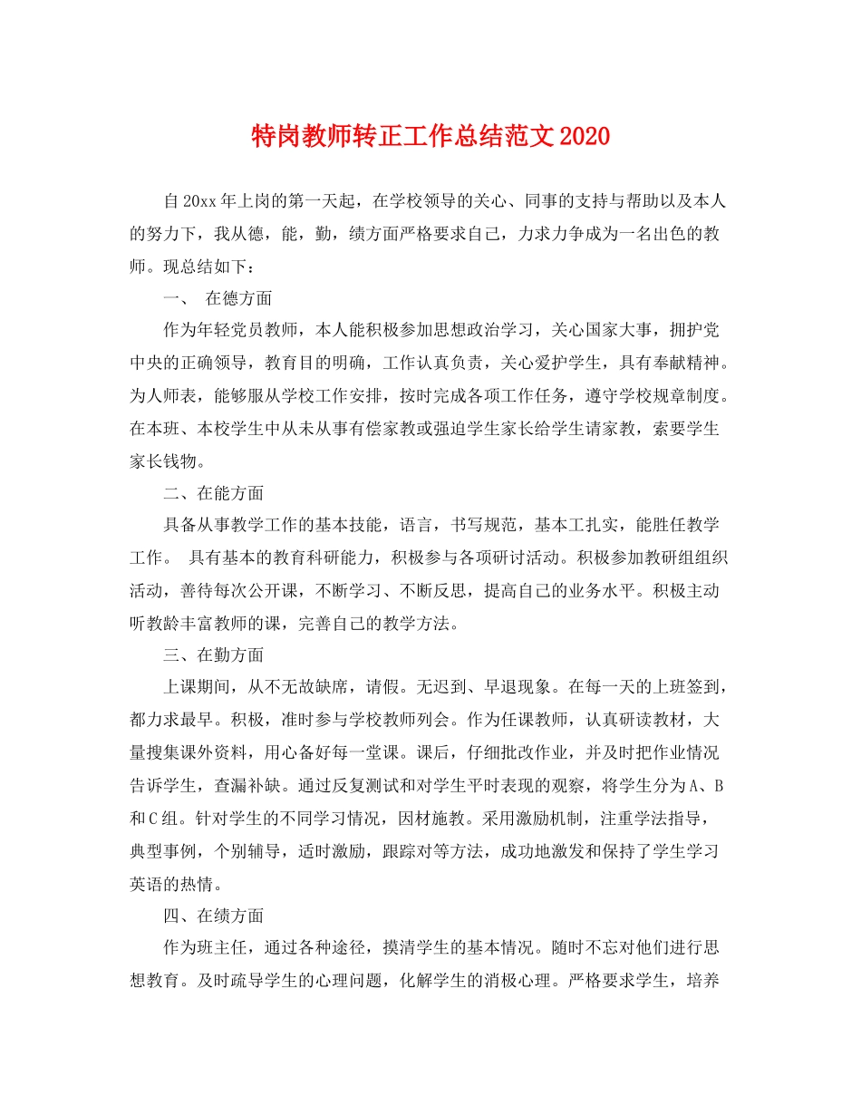 特岗教师转正工作总结范文2020 _第1页