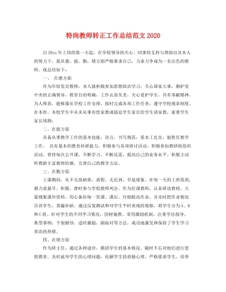 特岗教师转正工作总结范文2020 