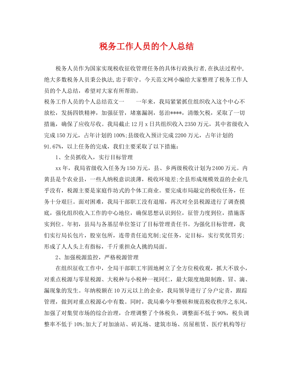 税务工作人员的个人总结 _第1页