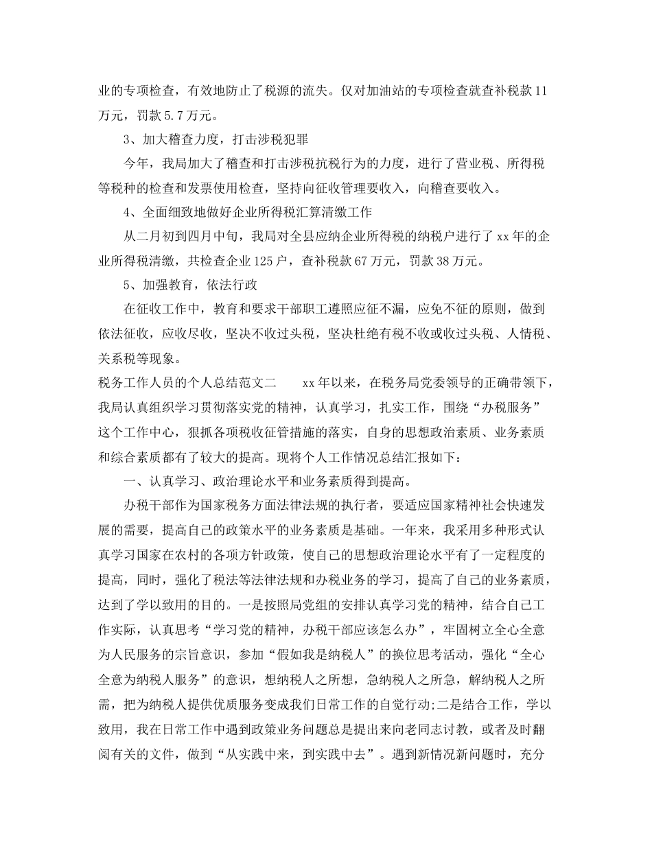 税务工作人员的个人总结 _第2页