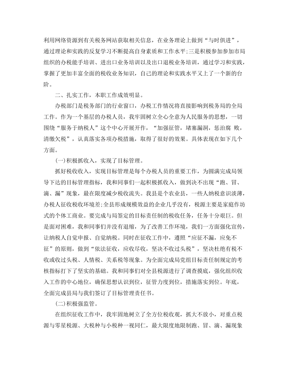 税务工作人员的个人总结 _第3页