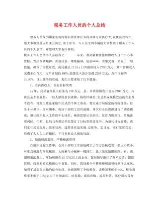 税务工作人员的个人总结 