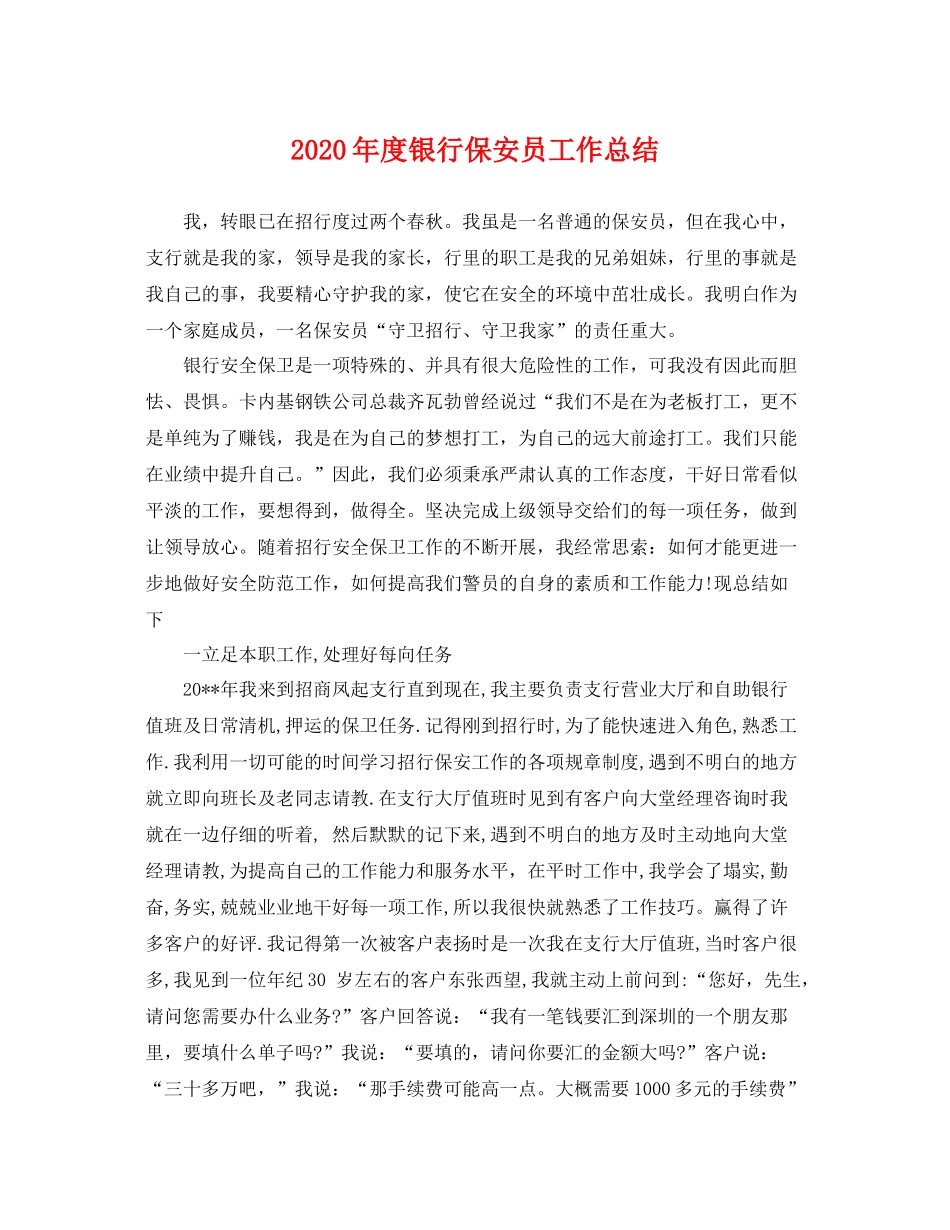 2020年度银行保安员工作总结 _第1页