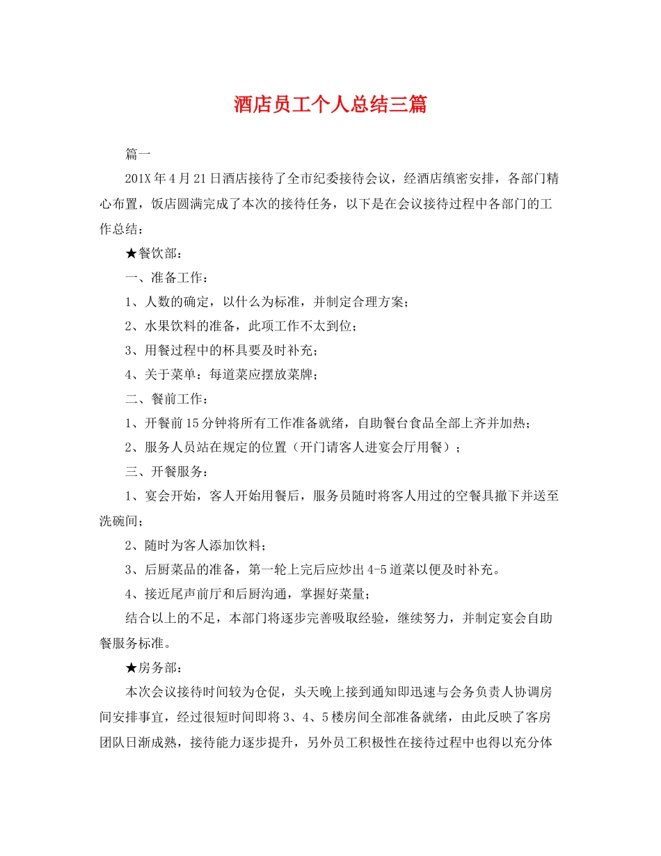 酒店员工个人总结三篇 _第1页