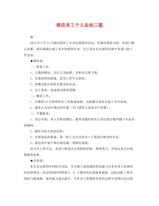 酒店员工个人总结三篇 
