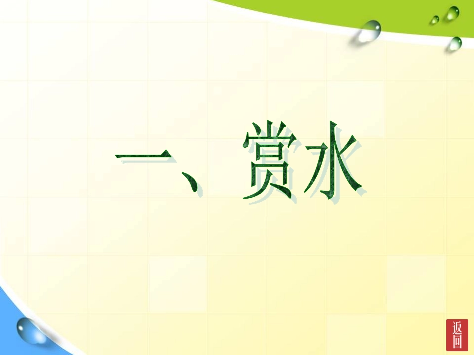 千姿百态的水_第3页