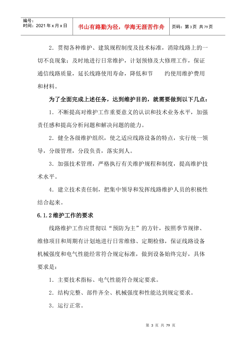 良好的电信设备维护质量是确保整个电信网优质高效安全_第3页