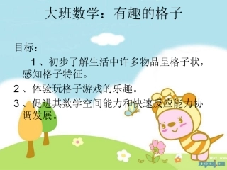 大班数学活动：有趣的格子