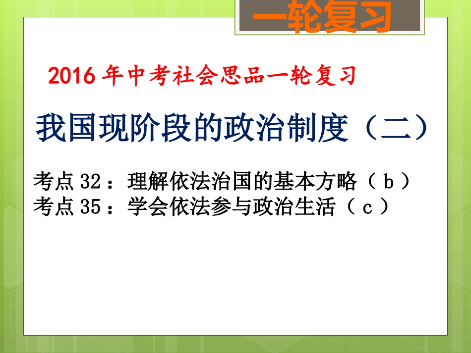 政治制度(二)（考点32、35）_第1页
