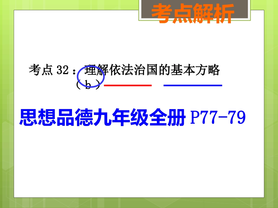 政治制度(二)（考点32、35）_第2页