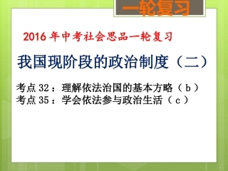 政治制度(二)（考点32、35）