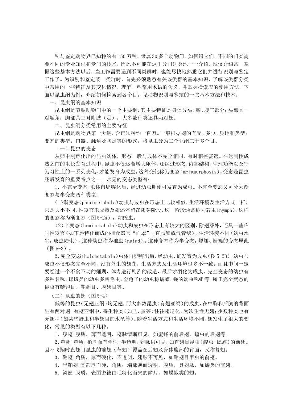 别与鉴定动物界已知种约有150万种_第1页