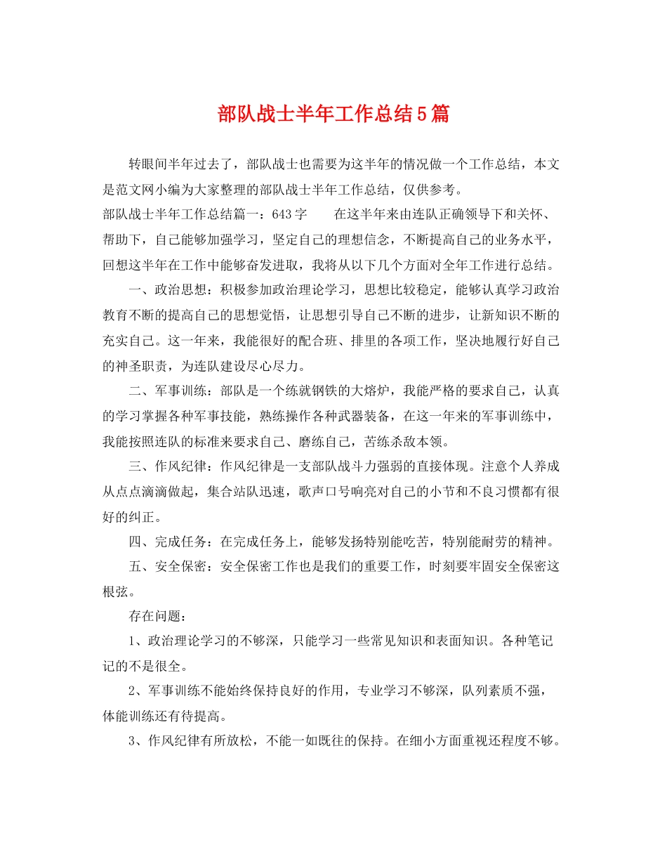 部队战士半年工作总结5篇 _第1页