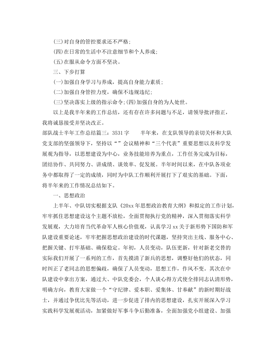 部队战士半年工作总结5篇 _第3页
