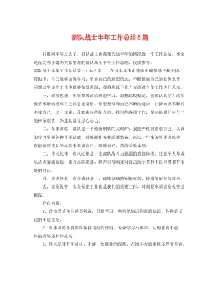 部队战士半年工作总结5篇 