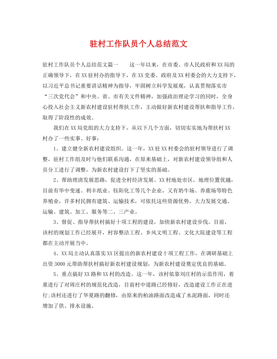 驻村工作队员个人总结范文 _第1页