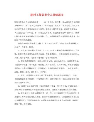 驻村工作队员个人总结范文 