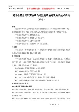 湖北省固定污染源在线自动监测系统建设安装技术规范