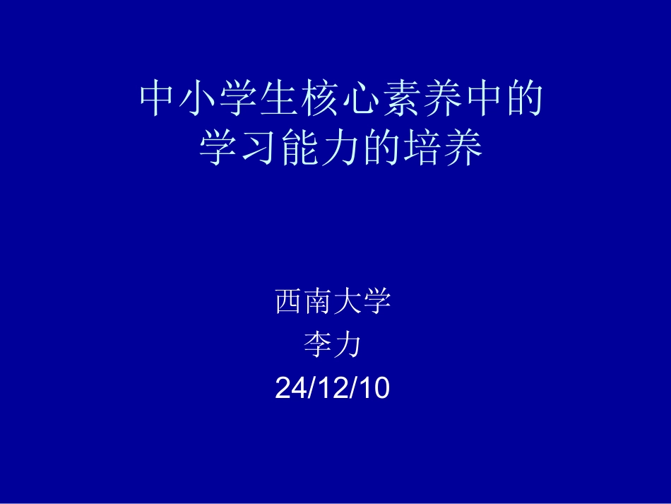 中小学生核心素养_第1页