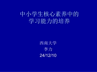 中小学生核心素养