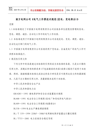 南方电网公司电气工作票技术规范(发电、变电部分)