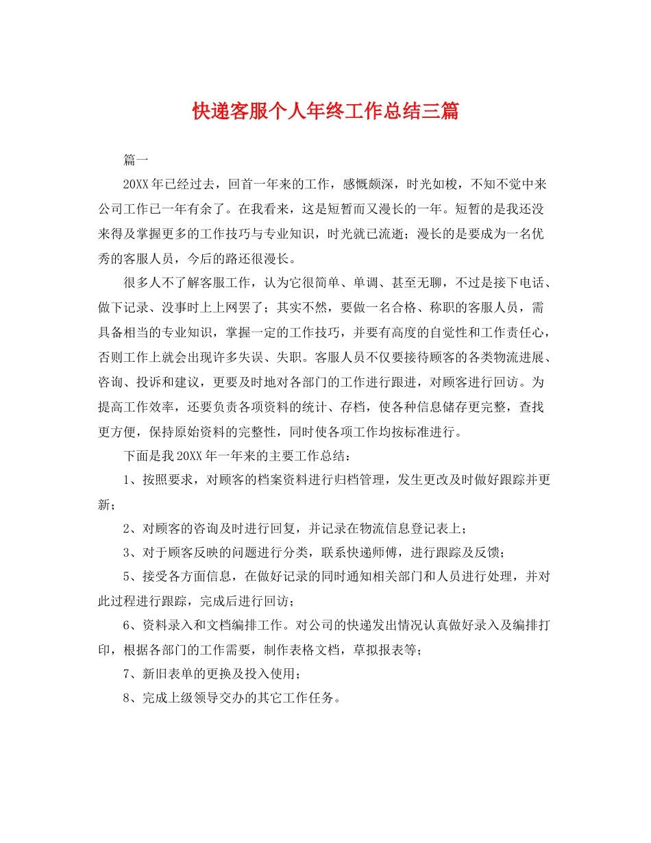 快递客服个人年终工作总结三篇 _第1页