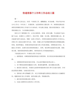 快递客服个人年终工作总结三篇 