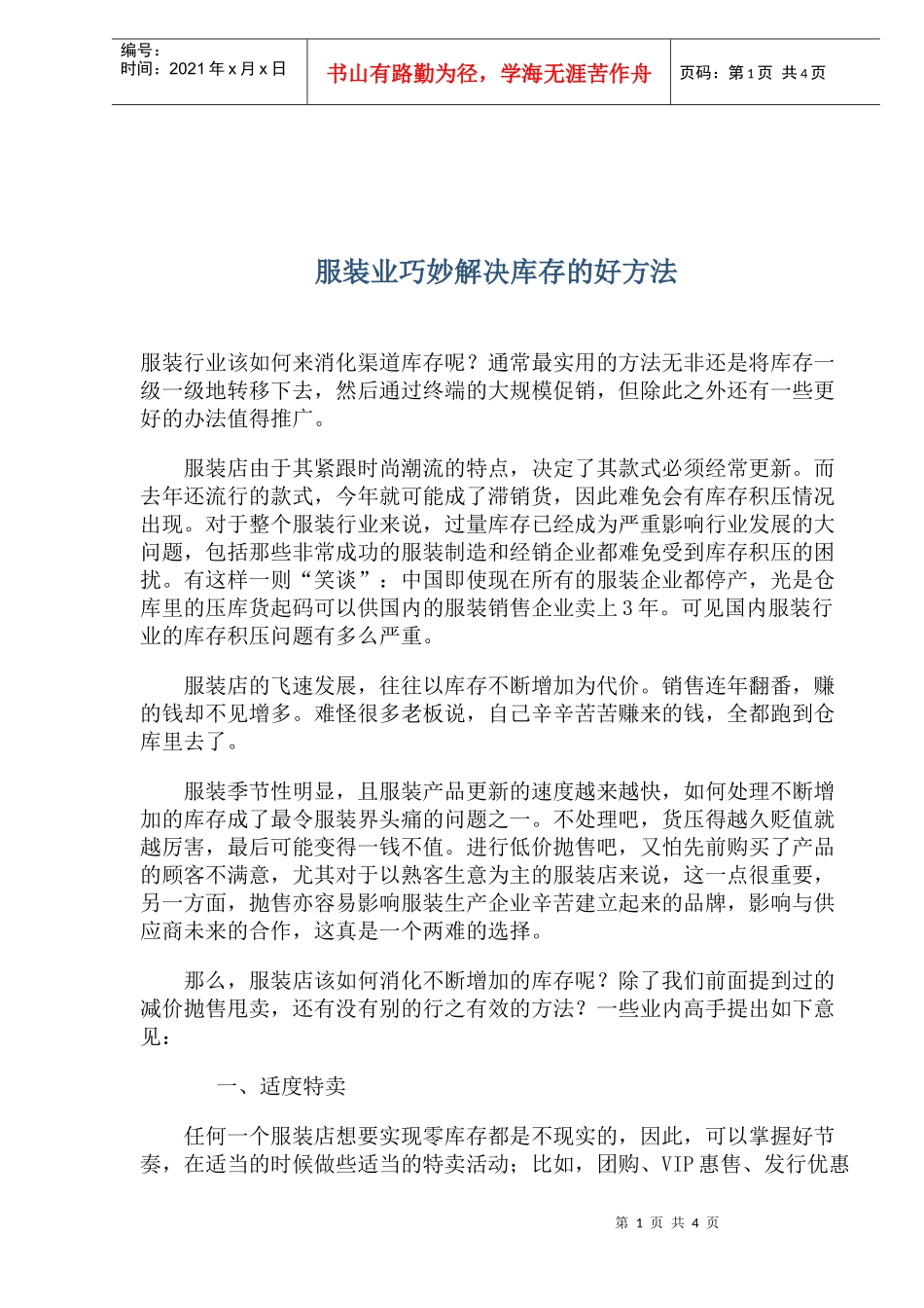 服装业巧妙解决库存的好方法_第1页