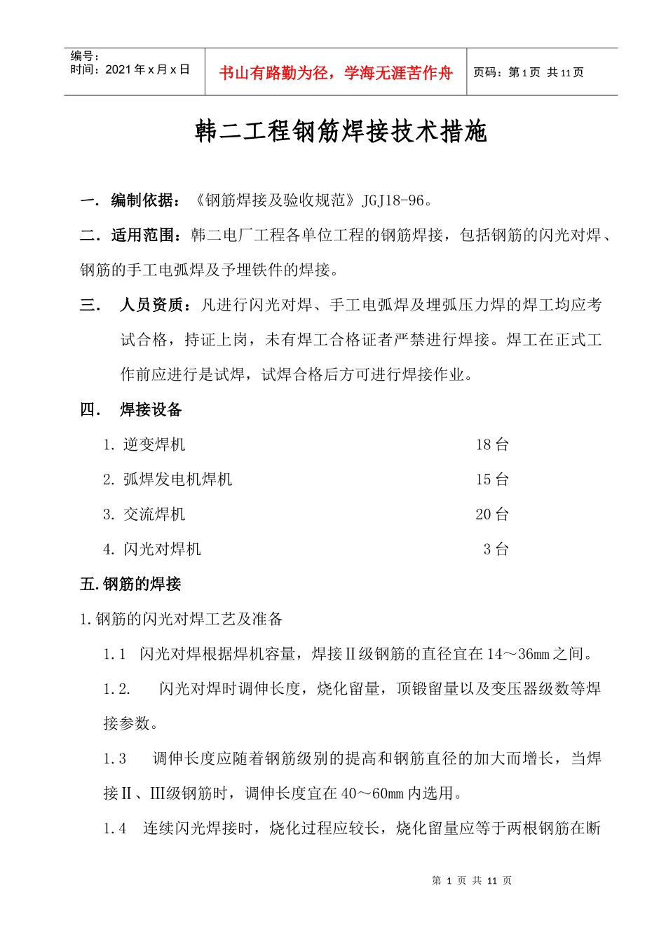 韩二工程焊接技术措施及要求_第1页