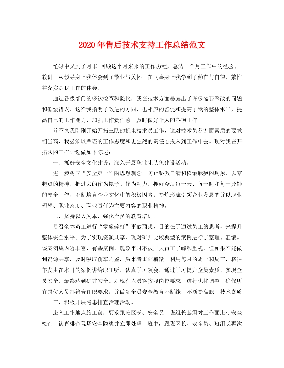 2020年售后技术支持工作总结范文 _第1页