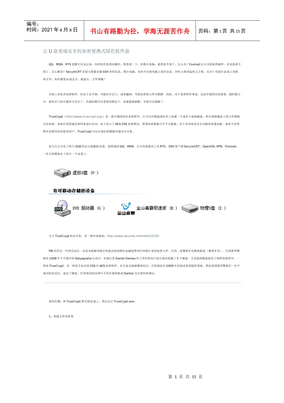 让U盘变成安全的加密便携式绿色软件盘_第1页