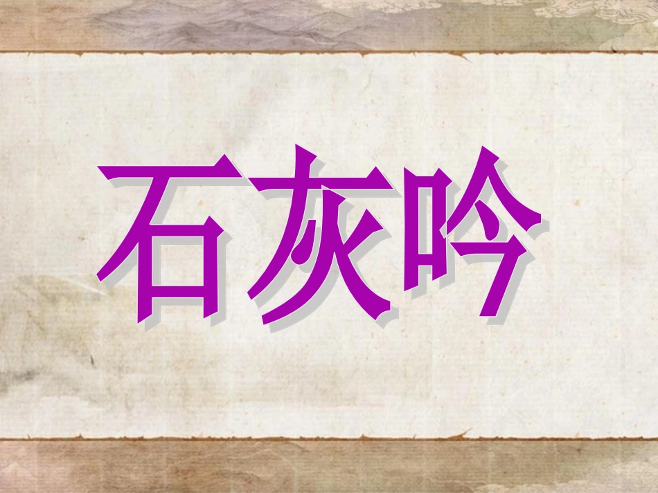 《石灰吟》课件_第1页