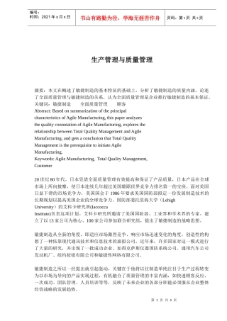 生产管理与质量管理