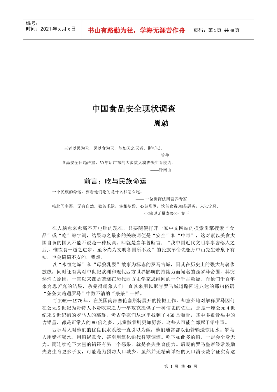 我国食品安全现状调查(doc 47页)_第1页