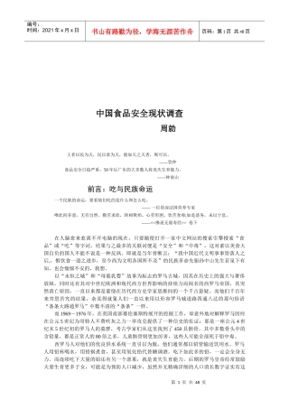 我国食品安全现状调查(doc 47页)